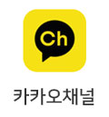 카카오채널