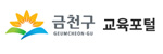 금천구교육포털