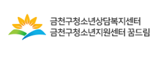 금천구청소년상담복지센터