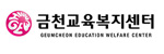 금천교육복지센터