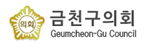 금천구의회