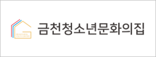 금천청소년문화의집