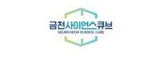 금천사이언스큐브