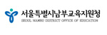 서울특별시 남부교육지원청